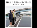 人はそれを情熱と呼ぶ - Hito Wa Sore Wo Jyounetsu To Yobu - Sambomaster