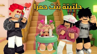 العائلة الروبلوكسية       حلتيتة بنت حمرا المولودة الجديدة    دندنها