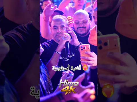 أغنية أسطورية ❤️‍🔥 Bilal Sghir live 2026