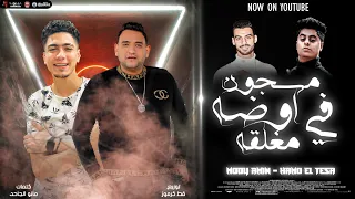 مهرجان   مسجون في اوضة مغلقة     سموك راجل بالغلط فارس لاكن راكب حنطور  مودي امين   حمو الطيخا دندنها