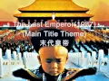 ❤♫ 大衛.拜恩 David Byrne - 1987 電影【末代皇帝】配樂 Main Title Theme (The Last Emperor)