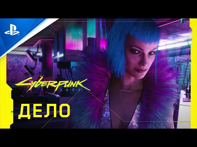 Cyberpunk 2077 | Официальный трейлер — Дело | PS4