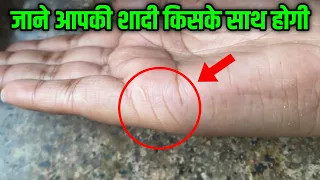 हाथ में देखें जीवनसाथी कैसा होगा? 😍 Relationship with life partner hastrekha