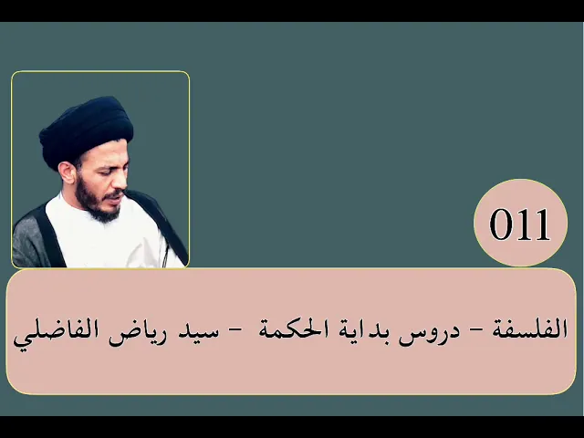 ⁣011 - الفلسفة - بداية الحكمة - سيد رياض الفاضلي .
