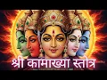 Download Lagu श्री कामाख्या स्तोत्र | Shri Kamakhya Stotra | Durga Stotra | Mahavidya Stotra | SS Kaniyar