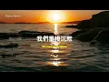 孫燕姿 Stefanie Sun - 我不難過 Wo Bu Nan Guo | Lyric Video | 中英歌詞