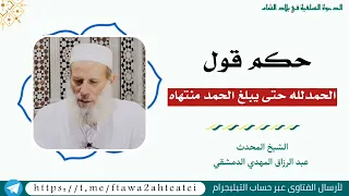 حكم قول  الحمد لله حتى يبلغ الحمد منتهاه   دندنها