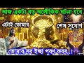Lagu 🔮আজ একটা বড় অলৌকিক ঘটনা হবে এটাই তোমারশেষ সুযোগ তোমার সব ইচ্ছ #universemessage #divinemessage #angel
