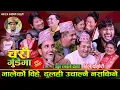 Lagu भालेको बिहे बेहुली परिन उचाल्नै नसकिने .Nabraj Kapri.Shila Ale \u0026 Friends .Live Dohori Chari Gudai Ma