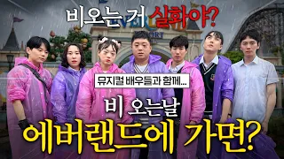 비 오는날 에버랜드에 가면 생기는 일...ㄷㄷㄷ!! 엄청난 일이 벌어졌다!!