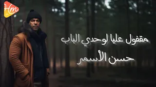 حسن الأسمر   ده العمر ربك يعلم به    والدنيا غداره وفانيه دندنها