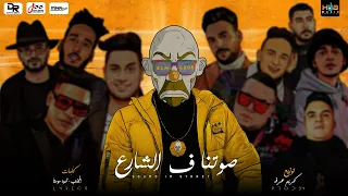 مهرجان صوتنا ف الشارع    البوم النهايه        المجذوب   توزيع كريم عرفه دندنها
