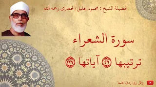 محمود خليل الحصري سورة الشعراء مجود 