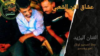 الفنان اليزيد عطا لوتار لصاحبو او هو يصدم الجمهور فرجة ممتعة 