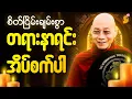 Download Lagu စိတ်အေးချမ်းစွာ တရားနာယူရင်း အိပ်စက်အနားယူပါ 🌷 - #ပါမောက္ခချုပ်ဆရာတော် #တရားတော် #ညတရား