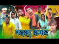 Download Lagu गद्दार दामाद // जबरजस्त देहाती अवधी भाषा कामेडी वीडियो // Masti music 1 // suraj Patel pratapgarhiya