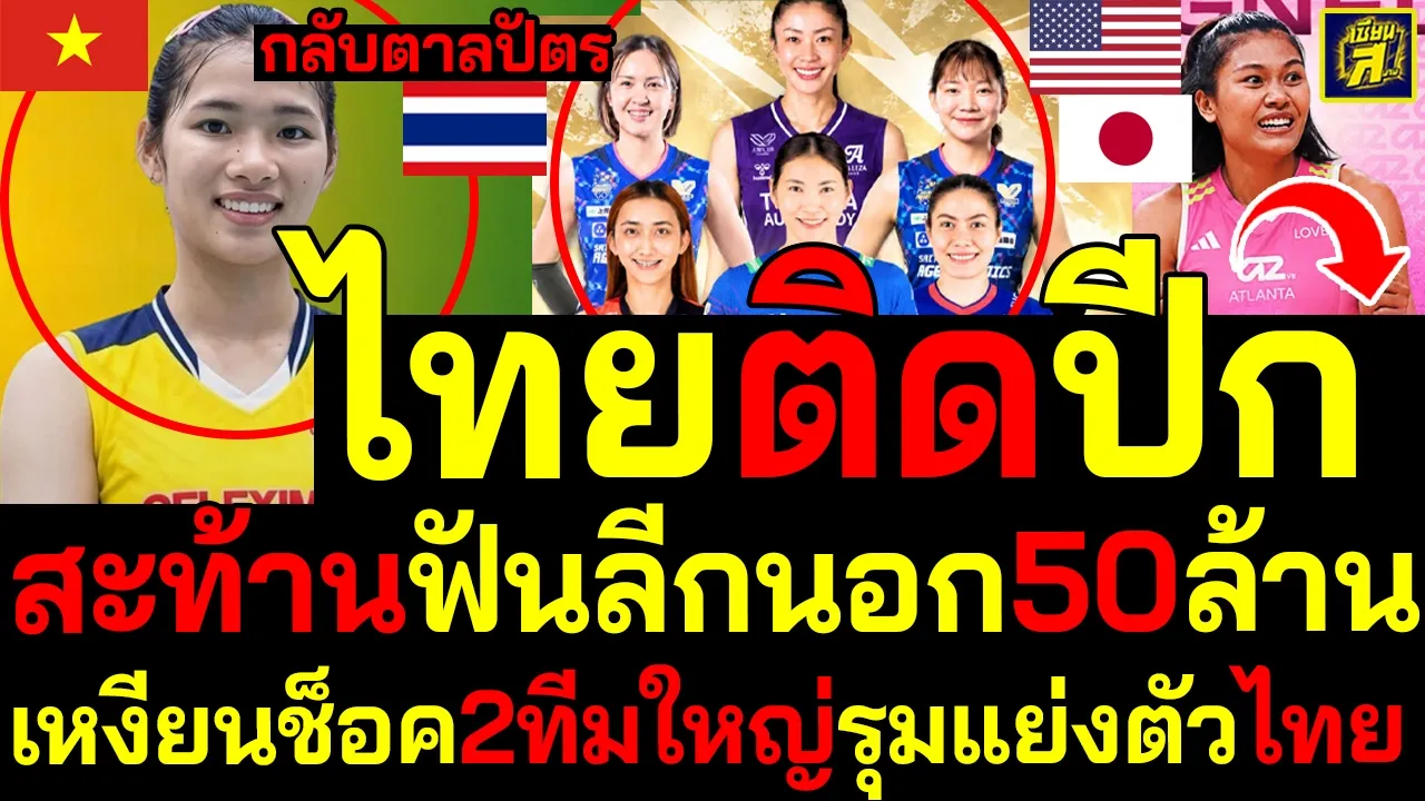 #ด่วน เวียดนามตรอมใจ ไทยติดปีกสะท้านฟันลีกนอก50ล้าน เหงียนช็อค2ทีมใหญ่รุมแย่งตัวไทย