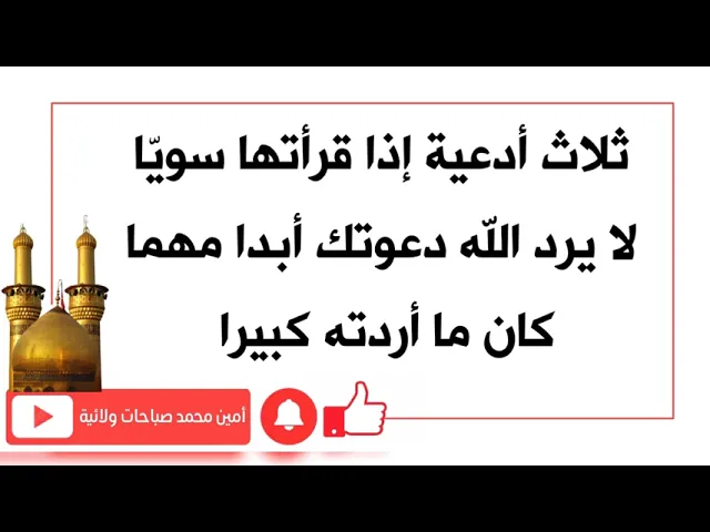⁣ثلاث أدعية إذا قرأتها سويّا لا يرد الله دعوتك أبدا مهما كان ما أردته كبيرا