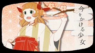 【初音ミク】 今をかける少女 【オリジナルMV】_The Girl Who Leapt Present