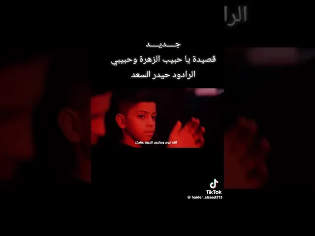 ⁣ياحبيب الزهرة وياحبيبي / الرادود حيدر السعد