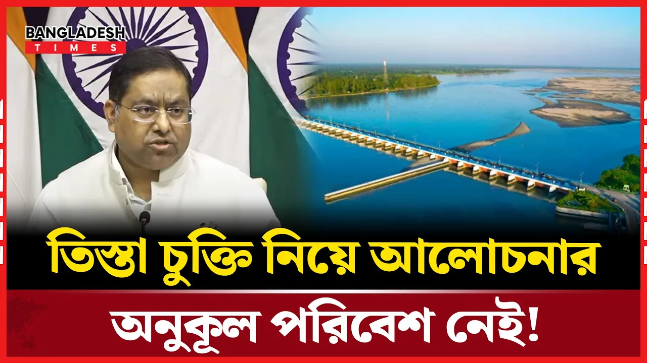 তিস্তা চুক্তি নিয়ে কেন উদ্বিগ্ন ভারত?