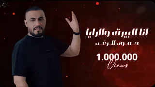 Hammoud Alraghad Ana Albirak Walrai Official Lyric Video حمود الرغد انا البيرق والرايا 