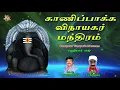 Download Lagu Kanipaka Vinayaka Mantiram | Lord Ganesha Tamil Devotional Songs | Jayasindoor Bhakti Malar