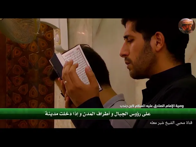 الشيخ شبر معله :: وصية الامام الصادق عليه السلام لأبن جُندَب ::