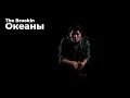 Download Lagu The Brookln — Океаны