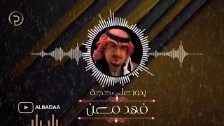 فهد معن يدور علي حجة سهرة 2021 