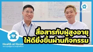 การดูแลผู้สูงวัยที่ติดเตียง ควรเริ่มจากการสื่อสารอย่างไร และทำไมจึงสำคัญ
