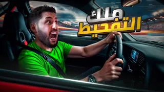 أول تجربة دريفت بحياتي على ارض الواقع !