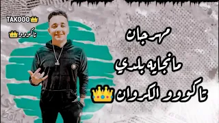 مهرجان منجايه بلدي  حبيبتي جميلة زي البونبوني   تاكووو الكروان دندنها