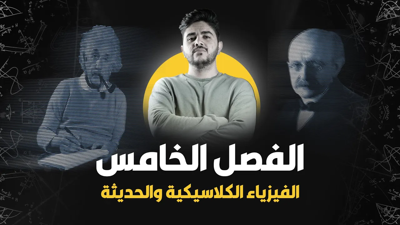 فيزياء السادس علمي || الفصل السادس || الفيزياء الحديثة
