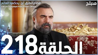 مسلسل قطاع الطرق الحلقة 218 مدبلج الموسم الثالث 