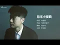 Hacken Lee 李克勤 - 月半小夜曲 【字幕歌詞】Cantonese Jyutping Lyrics  I  1987年《命運符號》專輯