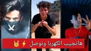 بتهزر هانجيب الكهربا ونوصل  افضل تجميعه لمشاهير  تيك توك دندنها