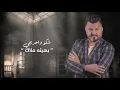 نصر البحار - من الاخير ( حصرياً ) | 2020