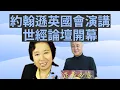 Lagu 約翰遜英國會演講,世經論壇開始：龔小夏 袁弓夷