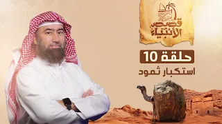 نبيل العوضي قصة نبي الله صالح عليه السلام و إستكبار ثمود 
