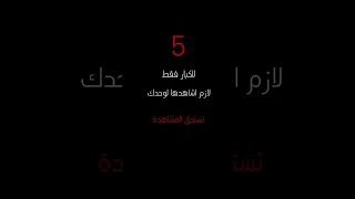  افلام للكبار فقط  يجب مشاهدتها لوحدك  سمعها