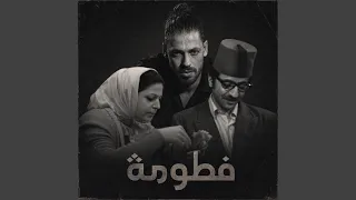فطوم فطومة دندنها