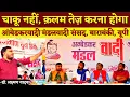 Download Lagu चाकू नहीं, क़लम तेज़ करो || आंबेडकरवादी मंडलवादी संसद अभिभाषण || Barabanki, UP || Dr. Laxman Yadav