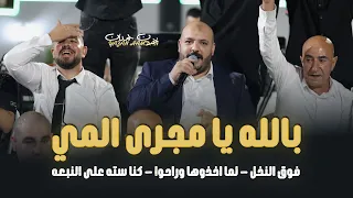 يزن حمدان   بالله يا مجرى المي   فوق النخل   لما اخذوها وراحوا   كنا سته على النبعه    حصري ا       دندنها