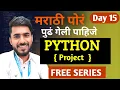 Python in Marathi Day 15 Project Using Function in Python Guess Number aadiandpython