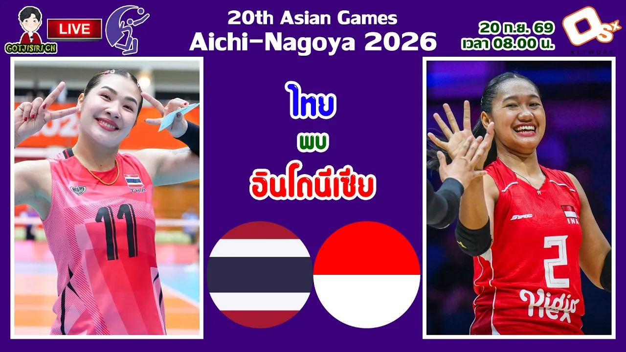 🔴LIVE เชียร์สด นักตบลูกยางสาวไทย : ไทย พบ อินโดนีเซีย | วอลเลย์บอลหญิงเอเชียนเกมส์ 2026