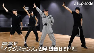 [ZE_pisode] ZEROBASEONE (제로베이스원) 'イグジステンス (Existence)' Dance Practice Behind 