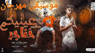موسيقى مهرجان   عنيكم خناجر   غناء   عصام صاصا   كيمو الديب       دندنها