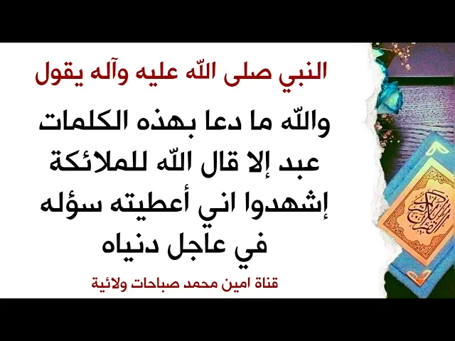 النبي يقول : والله اذا دعوت بهذه الكلمات قال الله للملائكة إشهدوا اني أعطيته سؤله في عاجل الدنيا