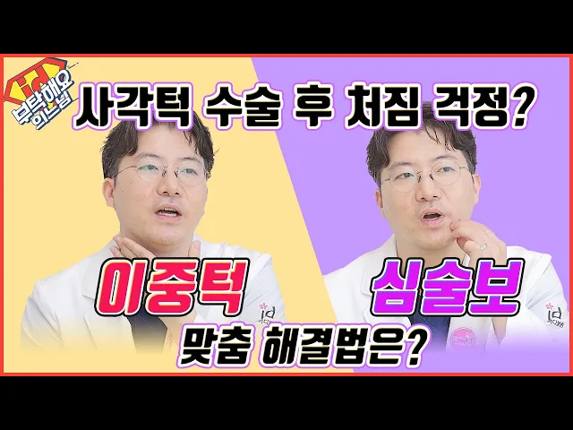 사각턱 수술 후 처짐, 이중턱과 심술보 처짐 어떻게 하지?🤨🤨│부탁해요의느님👨‍⚕